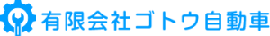 有限会社ゴトウ自動車