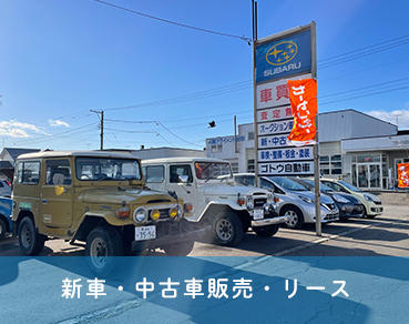 新車・中古車販売・カーリース