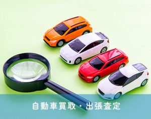 自動車買取・出張査定