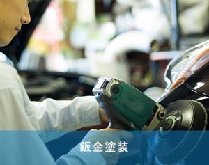 板金塗装